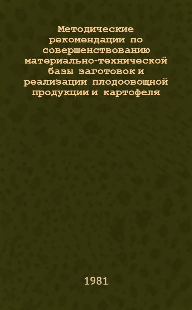 Методические рекомендации по совершенствованию материально-технической базы заготовок и реализации плодоовощной продукции и картофеля