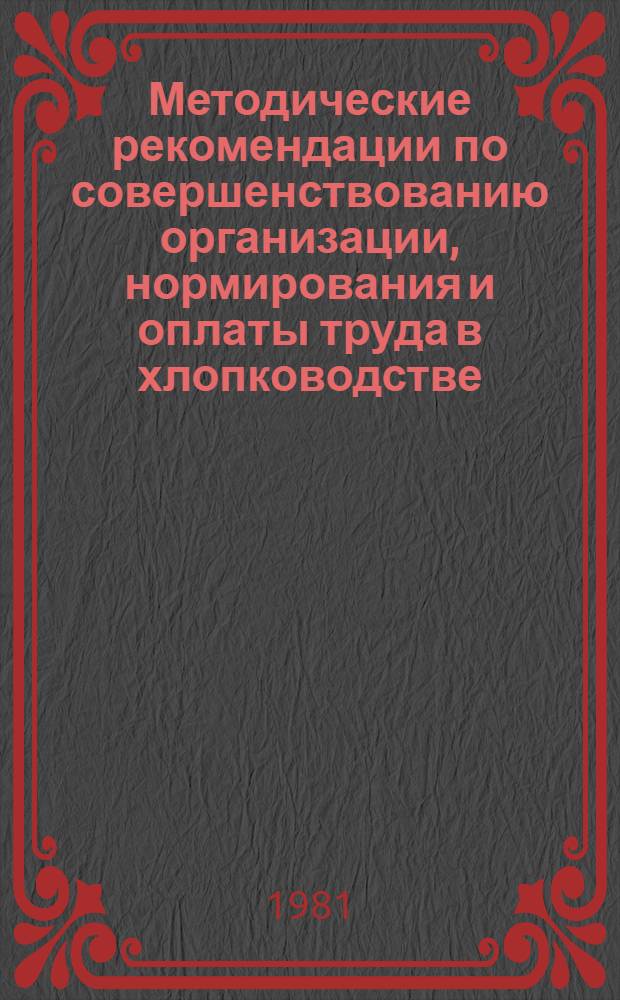 Методические рекомендации по совершенствованию организации, нормирования и оплаты труда в хлопководстве