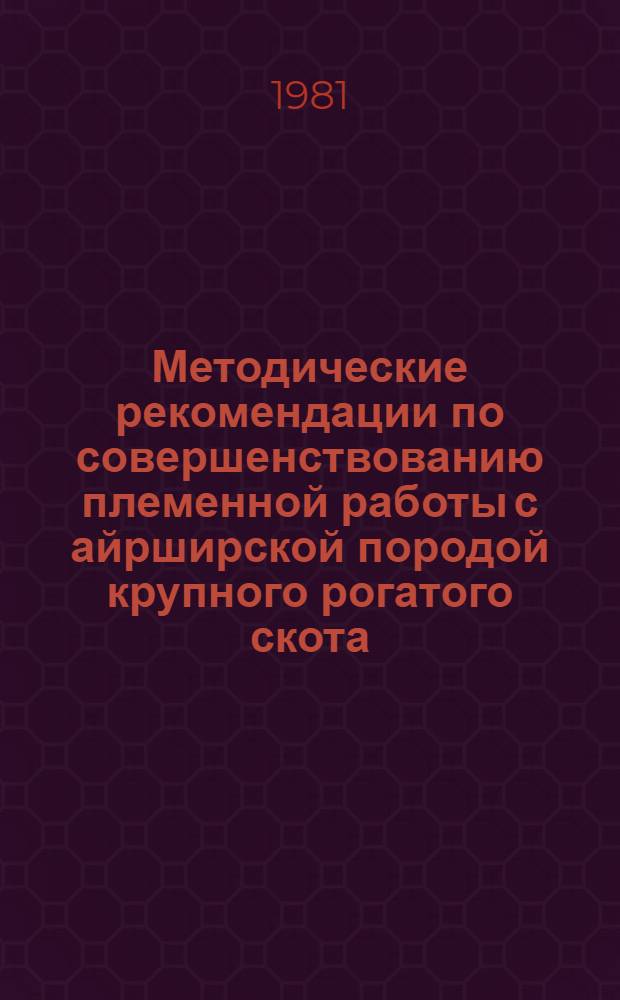 Методические рекомендации по совершенствованию племенной работы с айрширской породой крупного рогатого скота