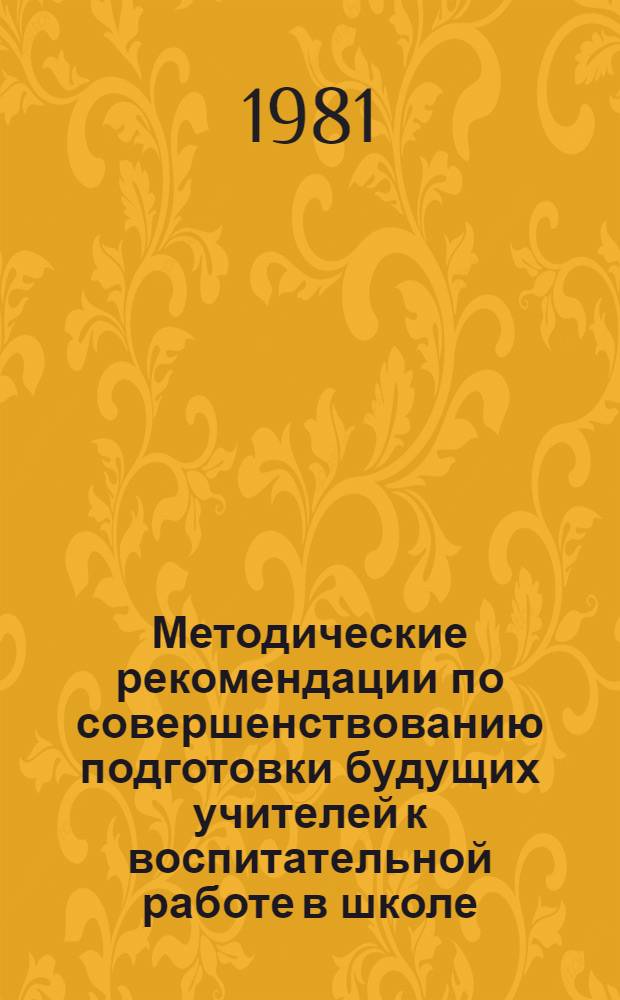 Методические рекомендации по совершенствованию подготовки будущих учителей к воспитательной работе в школе