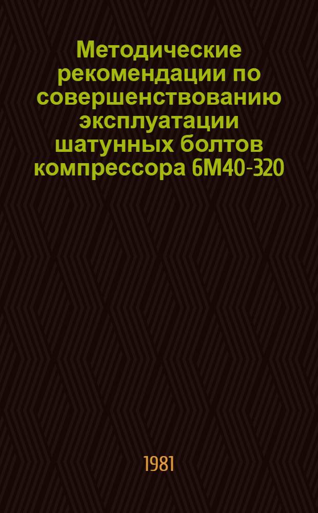 Методические рекомендации по совершенствованию эксплуатации шатунных болтов компрессора 6М40-320/320