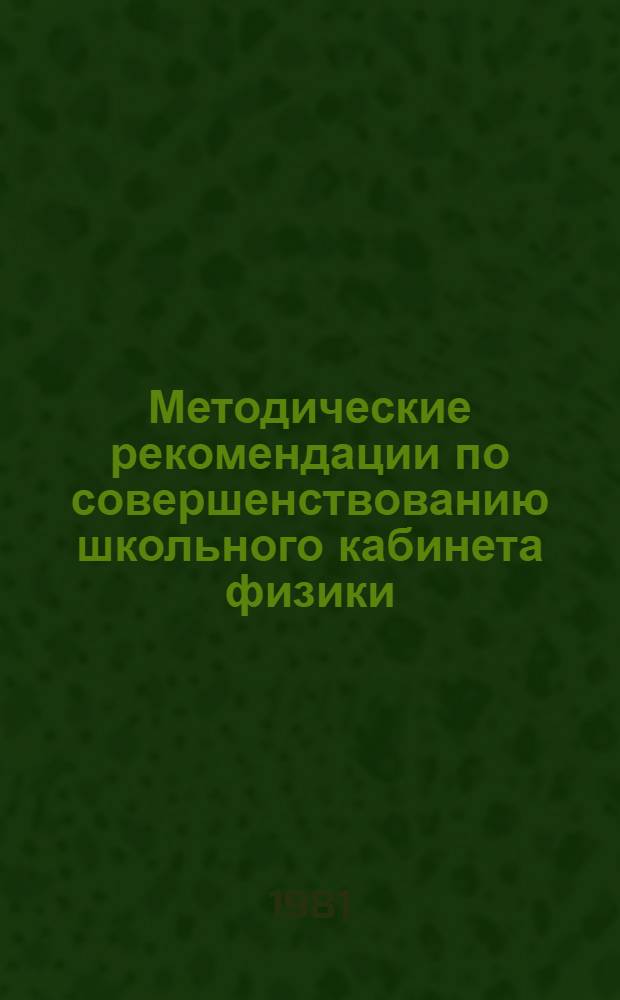 Методические рекомендации по совершенствованию школьного кабинета физики