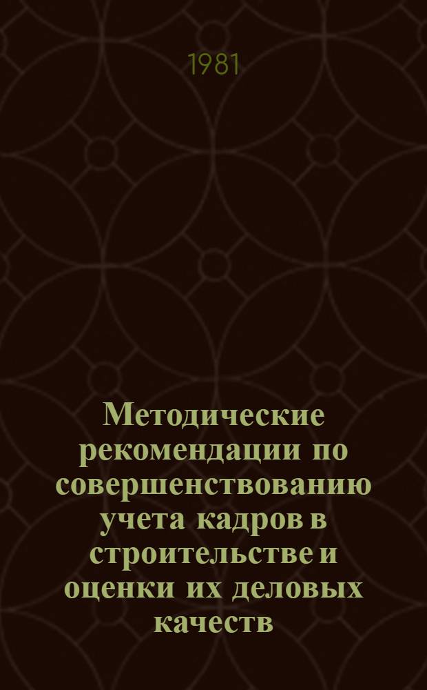 Методические рекомендации по совершенствованию учета кадров в строительстве и оценки их деловых качеств