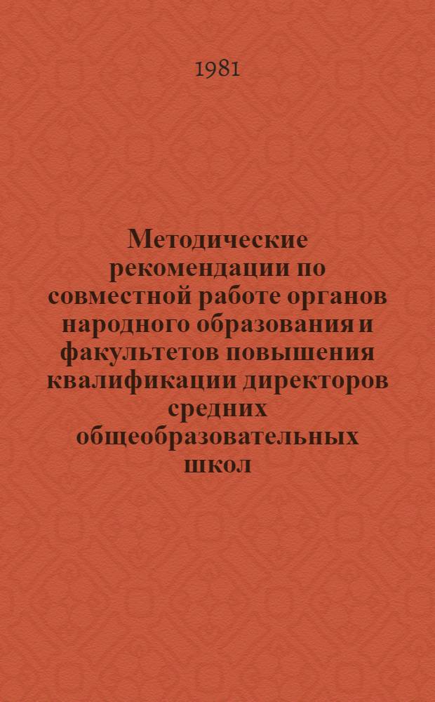 Методические рекомендации по совместной работе органов народного образования и факультетов повышения квалификации директоров средних общеобразовательных школ