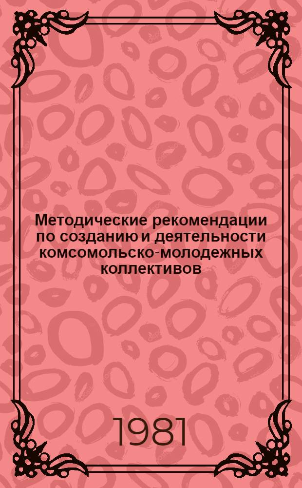 Методические рекомендации по созданию и деятельности комсомольско-молодежных коллективов