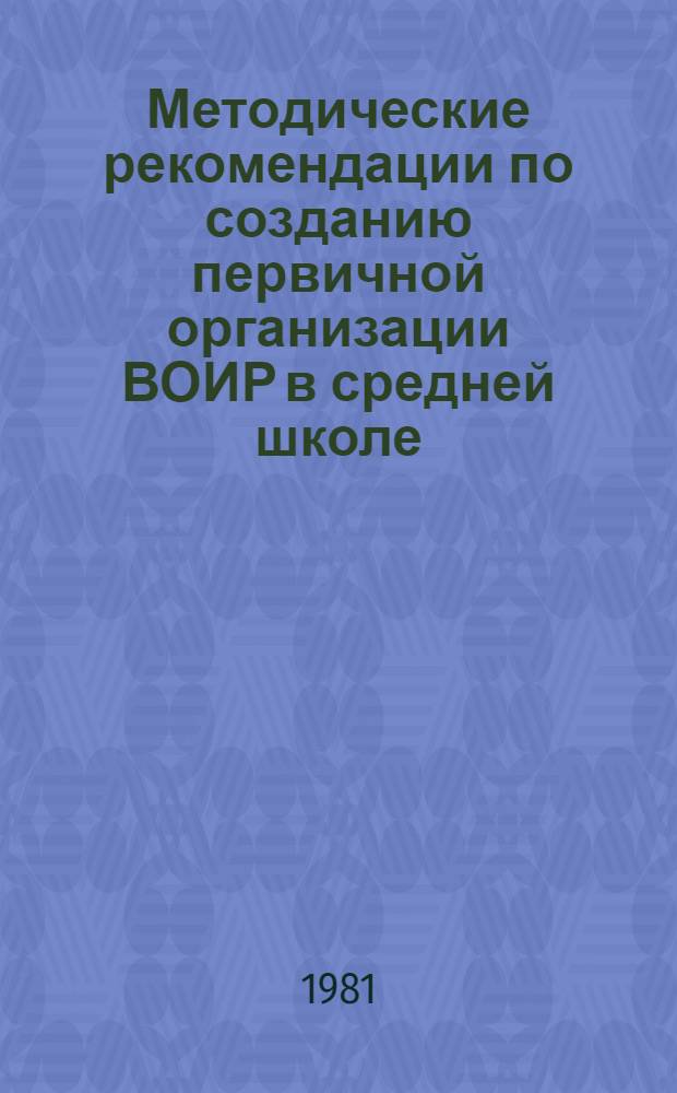 Методические рекомендации по созданию первичной организации ВОИР в средней школе : (Рекомендации для студентов и учителей)