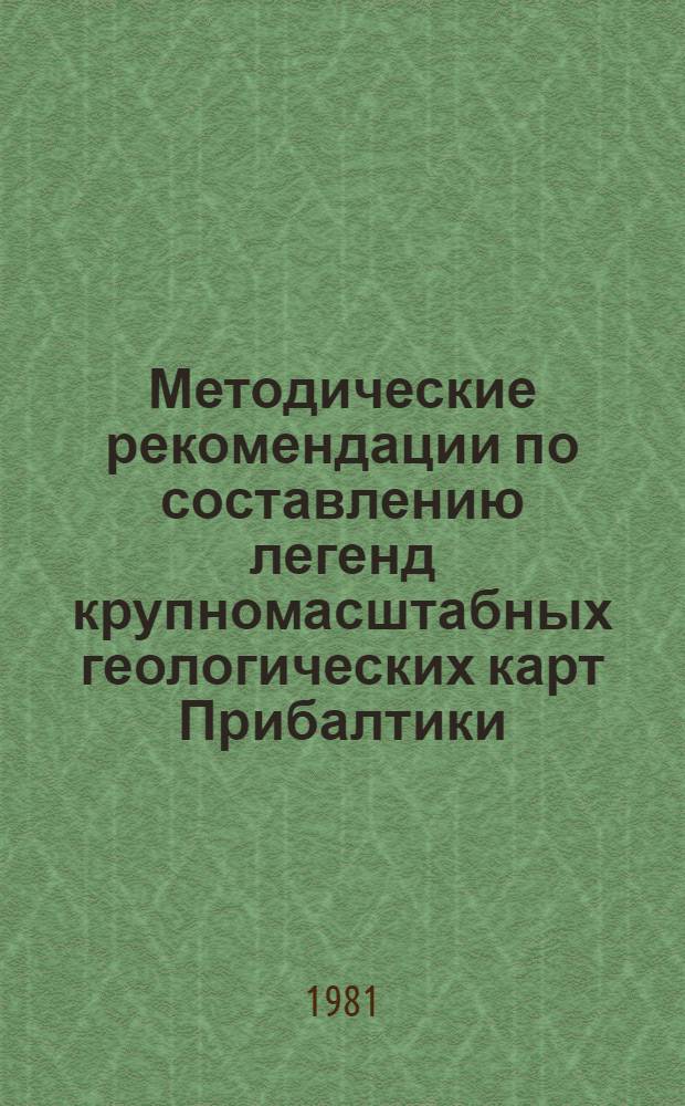 Методические рекомендации по составлению легенд крупномасштабных геологических карт Прибалтики