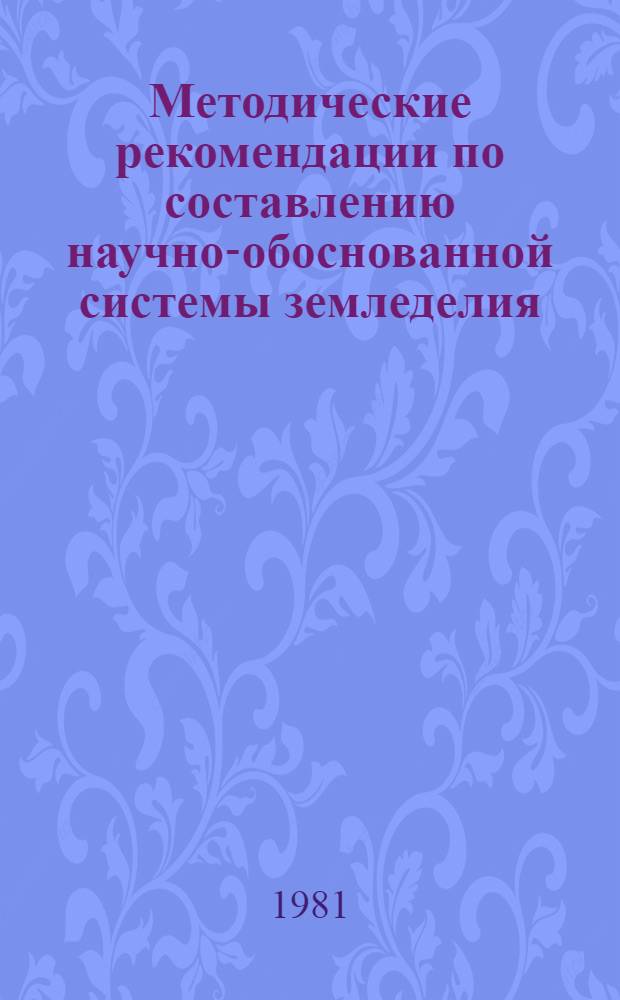 Методические рекомендации по составлению научно-обоснованной системы земледелия