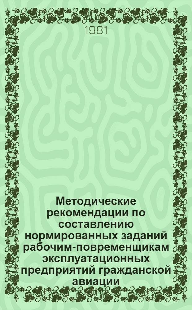Методические рекомендации по составлению нормированных заданий рабочим-повременщикам эксплуатационных предприятий гражданской авиации