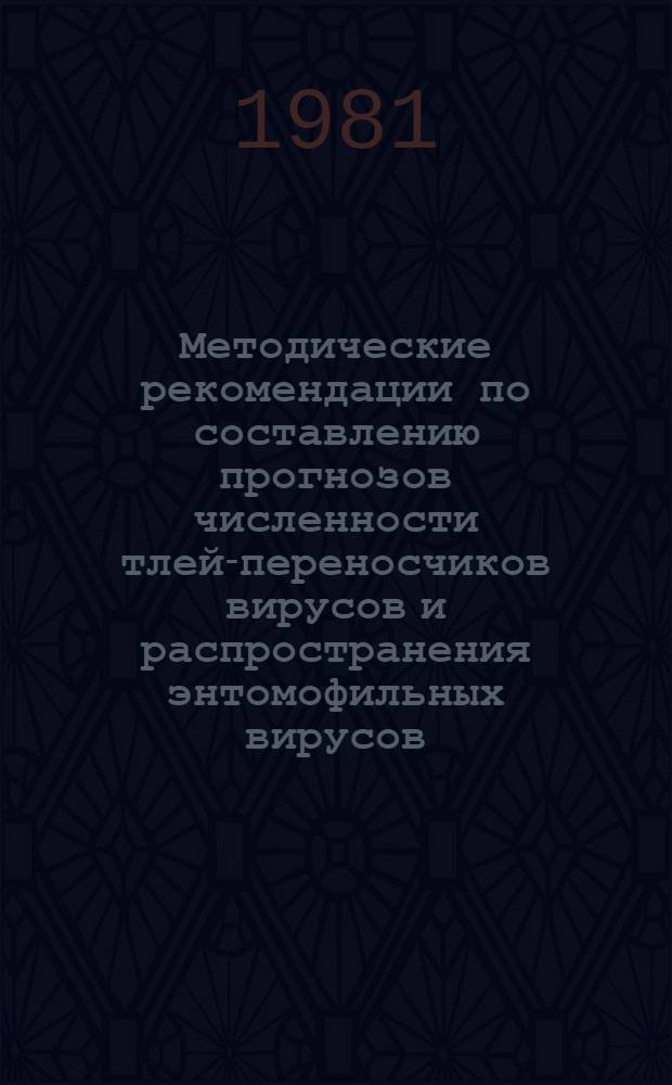 Методические рекомендации по составлению прогнозов численности тлей-переносчиков вирусов и распространения энтомофильных вирусов