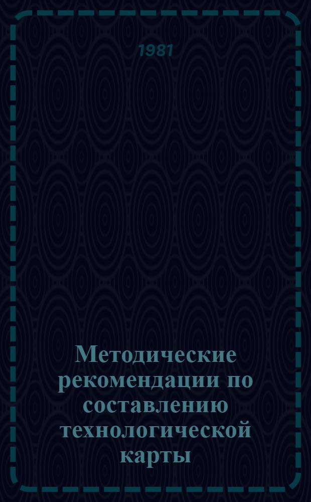 Методические рекомендации по составлению технологической карты (плана) занятий