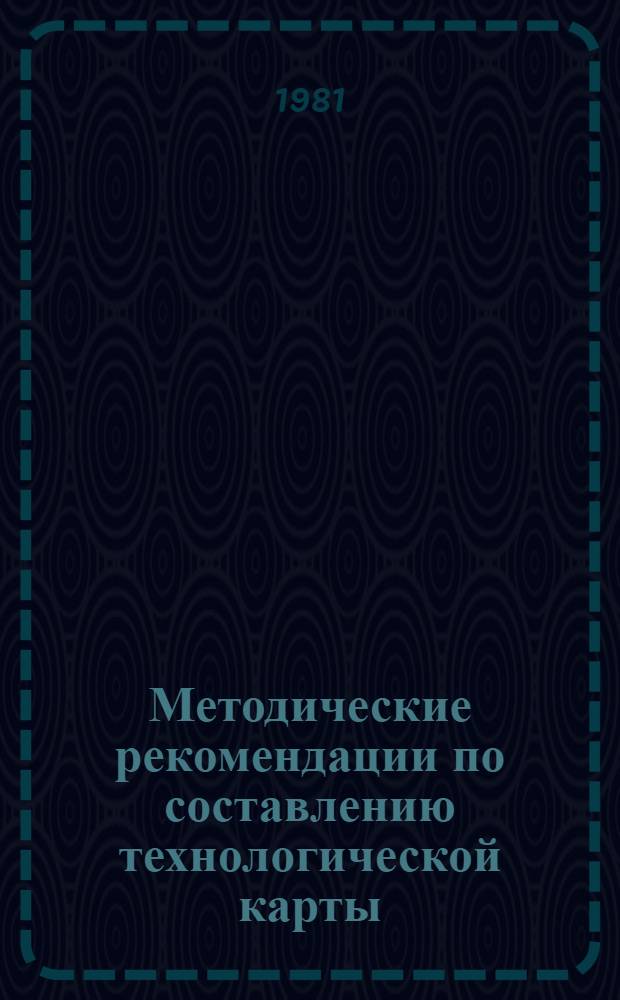 Методические рекомендации по составлению технологической карты (плана) занятий