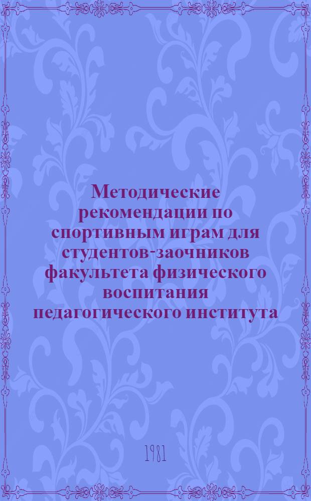 Методические рекомендации по спортивным играм для студентов-заочников факультета физического воспитания педагогического института