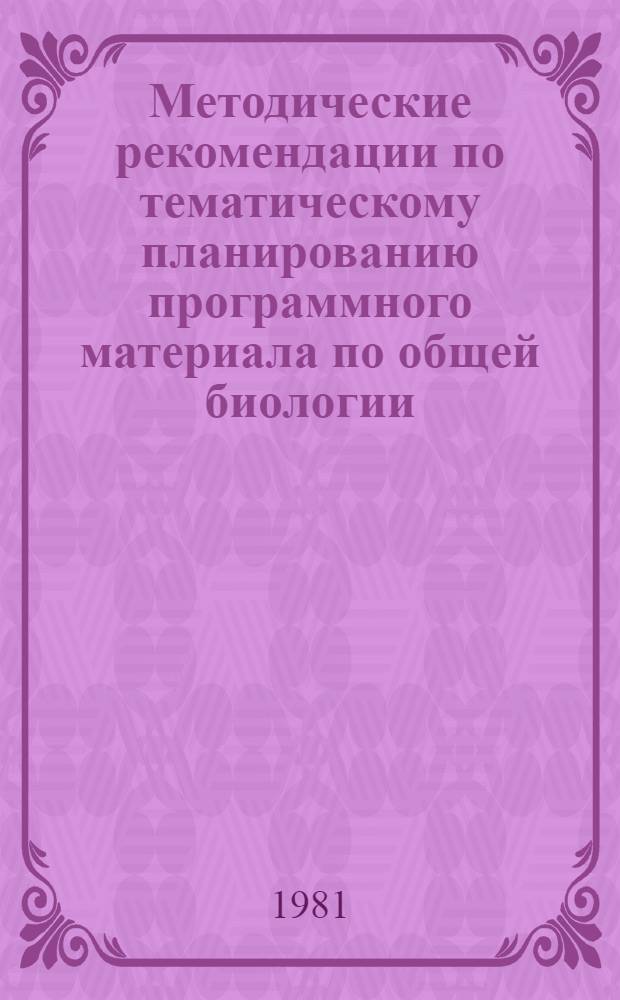 Методические рекомендации по тематическому планированию программного материала по общей биологии