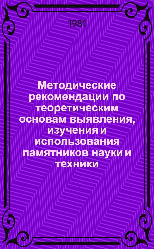 Методические рекомендации по теоретическим основам выявления, изучения и использования памятников науки и техники