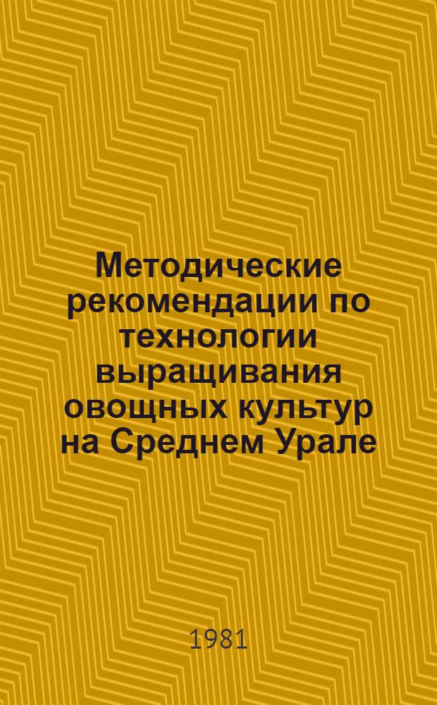 Методические рекомендации по технологии выращивания овощных культур на Среднем Урале