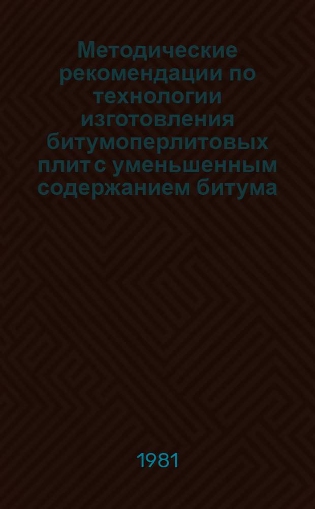 Методические рекомендации по технологии изготовления битумоперлитовых плит с уменьшенным содержанием битума