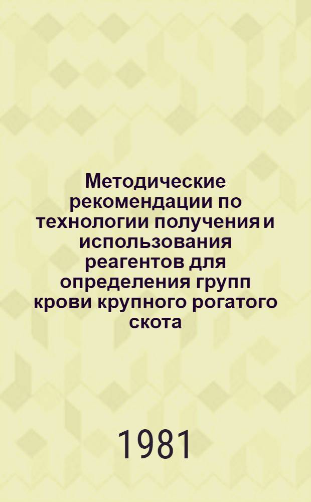 Методические рекомендации по технологии получения и использования реагентов для определения групп крови крупного рогатого скота