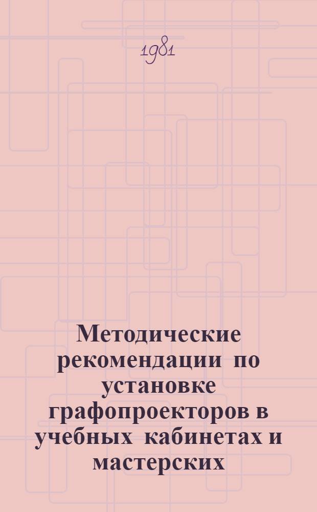 Методические рекомендации по установке графопроекторов в учебных кабинетах и мастерских