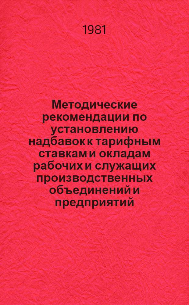 Методические рекомендации по установлению надбавок к тарифным ставкам и окладам рабочих и служащих производственных объединений и предприятий
