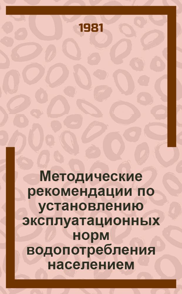 Методические рекомендации по установлению эксплуатационных норм водопотребления населением