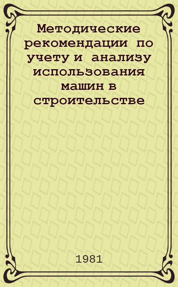 Методические рекомендации по учету и анализу использования машин в строительстве