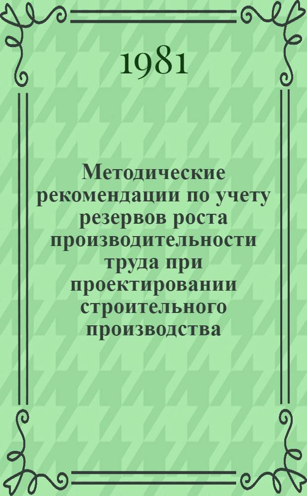 Методические рекомендации по учету резервов роста производительности труда при проектировании строительного производства