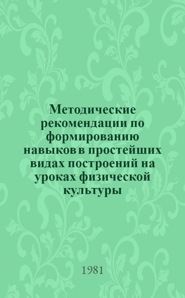 Методические рекомендации по формированию навыков в простейших видах построений на уроках физической культуры : (I-III кл.)