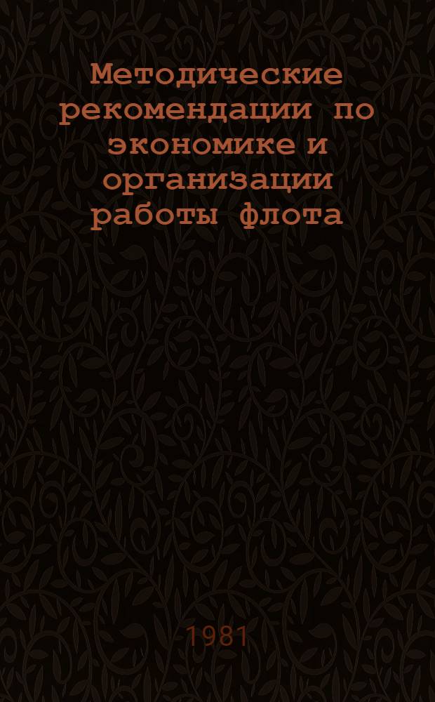 Методические рекомендации по экономике и организации работы флота
