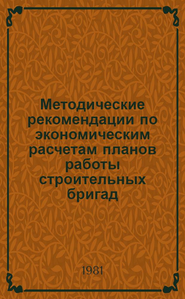 Методические рекомендации по экономическим расчетам планов работы строительных бригад