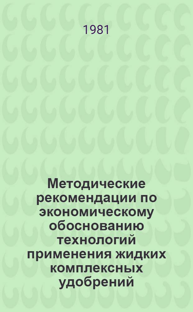 Методические рекомендации по экономическому обоснованию технологий применения жидких комплексных удобрений
