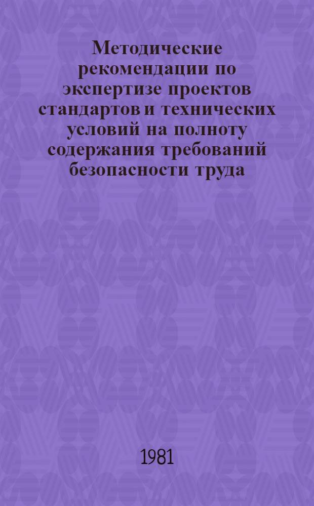 Методические рекомендации по экспертизе проектов стандартов и технических условий на полноту содержания требований безопасности труда : Проект