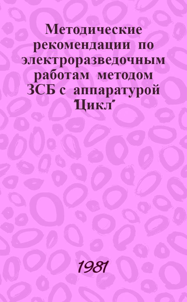 Методические рекомендации по электроразведочным работам методом ЗСБ с аппаратурой "Цикл"