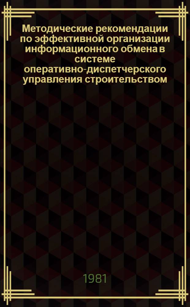 Методические рекомендации по эффективной организации информационного обмена в системе оперативно-диспетчерского управления строительством