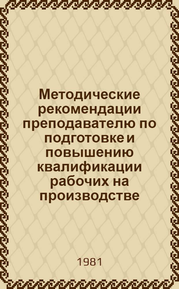 Методические рекомендации преподавателю по подготовке и повышению квалификации рабочих на производстве