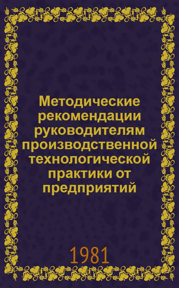 Методические рекомендации руководителям производственной технологической практики от предприятий