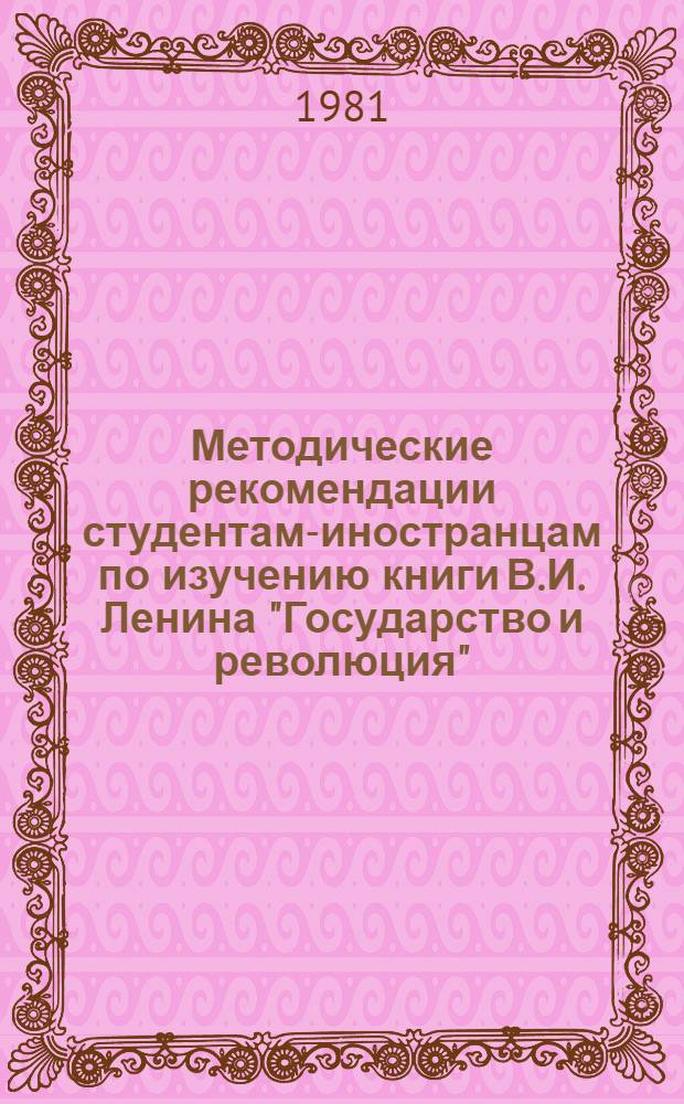 Методические рекомендации студентам-иностранцам по изучению книги В.И. Ленина "Государство и революция" (глава 5) в курсе политэкономии