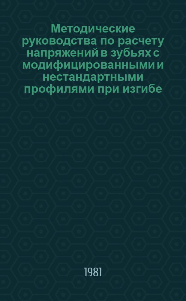 Методические руководства по расчету напряжений в зубьях с модифицированными и нестандартными профилями при изгибе : Оператив.-информ. материалы