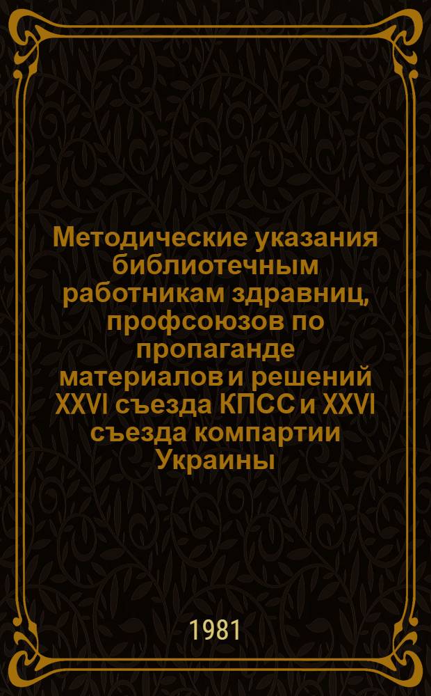 Методические указания библиотечным работникам здравниц, профсоюзов по пропаганде материалов и решений XXVI съезда КПСС и XXVI съезда компартии Украины