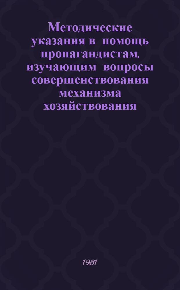 Методические указания в помощь пропагандистам, изучающим вопросы совершенствования механизма хозяйствования