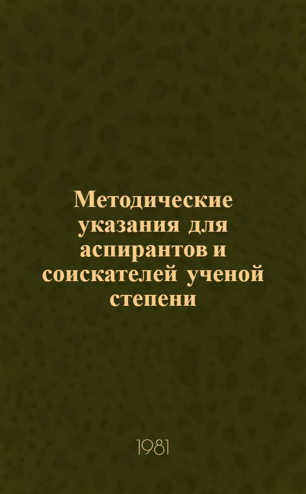 Методические указания для аспирантов и соискателей ученой степени