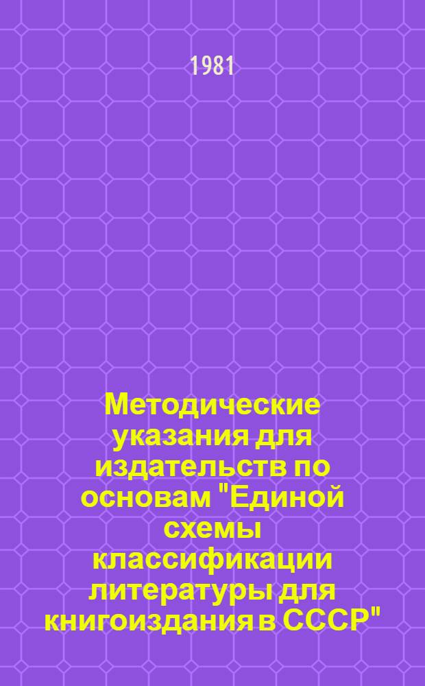 Методические указания для издательств по основам "Единой схемы классификации литературы для книгоиздания в СССР"