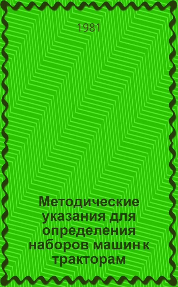 Методические указания для определения наборов машин к тракторам (с использованием ЕС ЭВМ)
