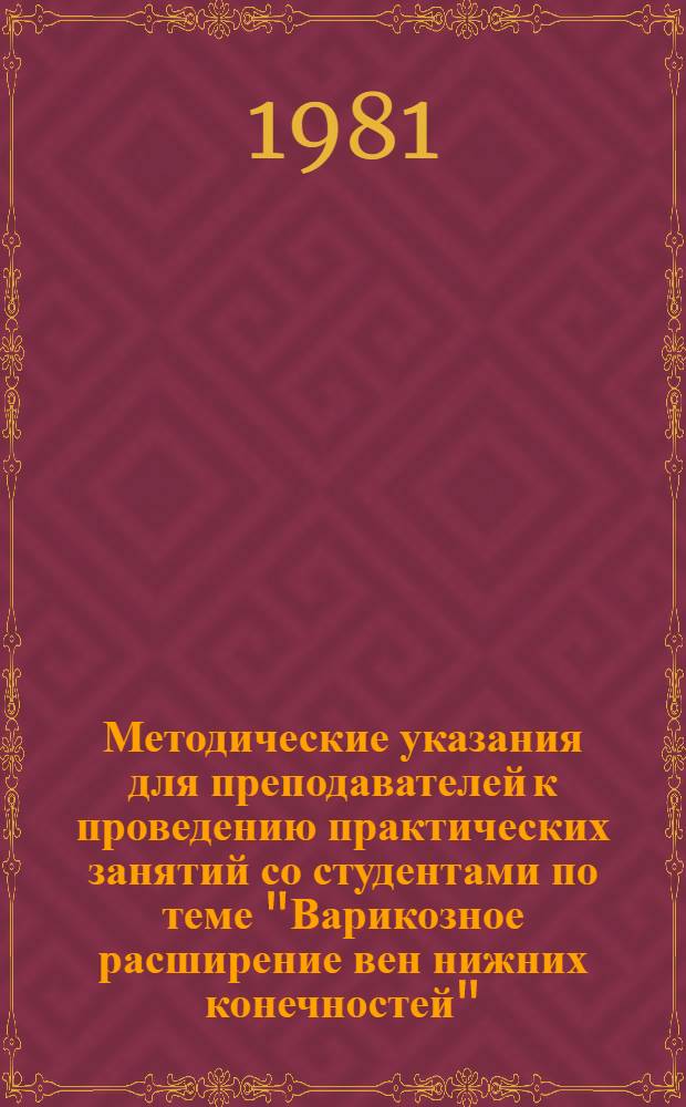 Методические указания для преподавателей к проведению практических занятий со студентами по теме "Варикозное расширение вен нижних конечностей"