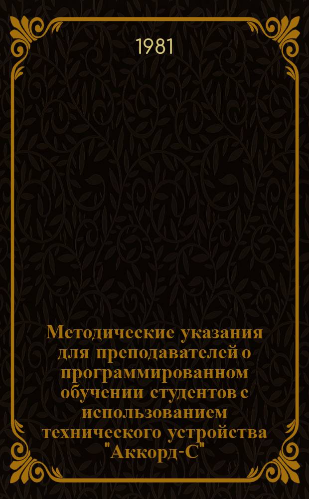 Методические указания для преподавателей о программированном обучении студентов с использованием технического устройства "Аккорд-С"