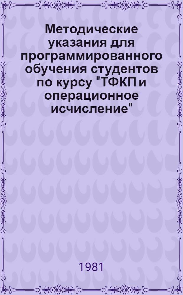 Методические указания для программированного обучения студентов по курсу "ТФКП и операционное исчисление"