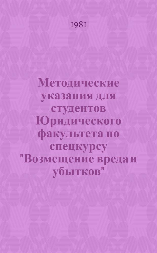 Методические указания для студентов Юридического факультета по спецкурсу "Возмещение вреда и убытков"