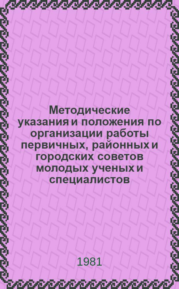 Методические указания и положения по организации работы первичных, районных и городских советов молодых ученых и специалистов