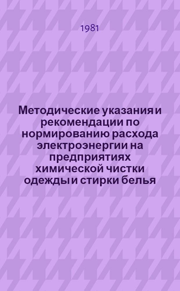 Методические указания и рекомендации по нормированию расхода электроэнергии на предприятиях химической чистки одежды и стирки белья