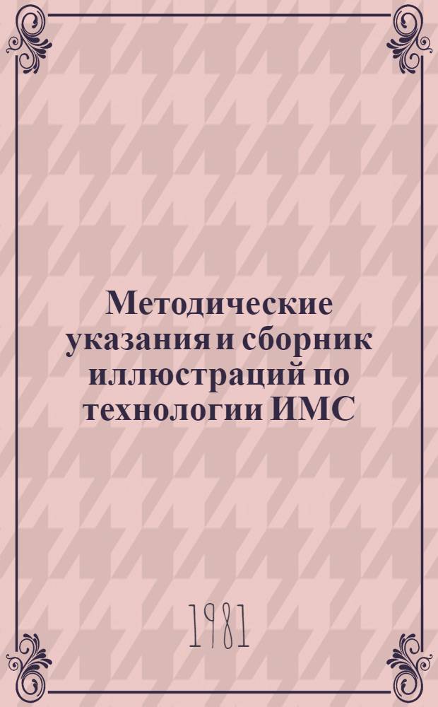 Методические указания и сборник иллюстраций по технологии ИМС